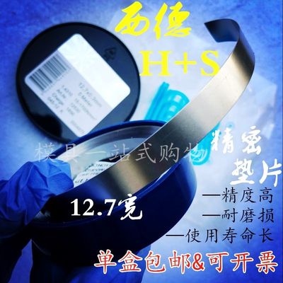 西德H+S精密间隙片/模具不锈钢垫片/矽钢片塞尺0.005-1.0*12.7*5M