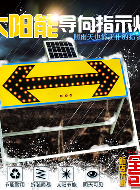 太阳能导向牌箭头灯牌施工牌道路