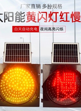 太阳能雾灯黄闪灯红慢灯LED30交通信号路口学校警示道路400爆闪灯