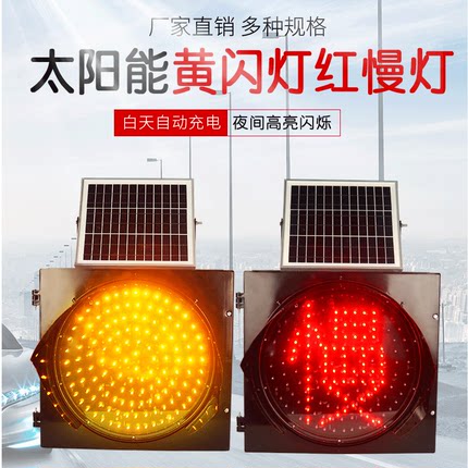 太阳能雾灯黄闪灯红慢灯LED30交通信号路口学校警示道路400爆闪灯