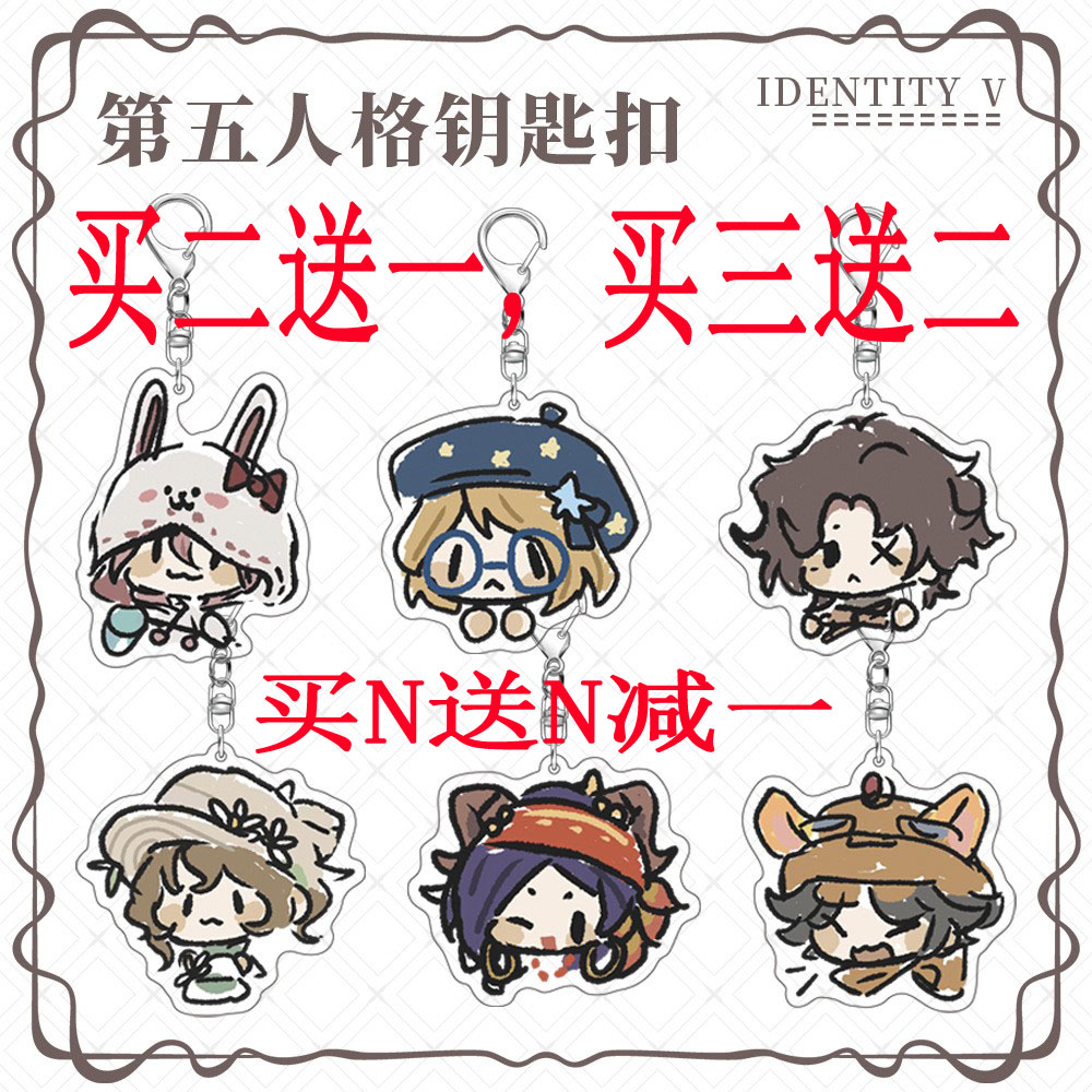 第五人格钥匙扣书包挂件买二送一