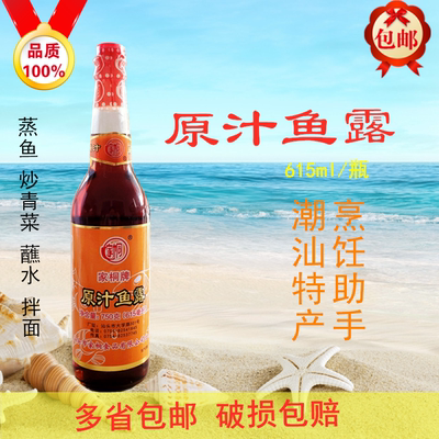 615ml汕头鱼露原汁鱼露潮汕