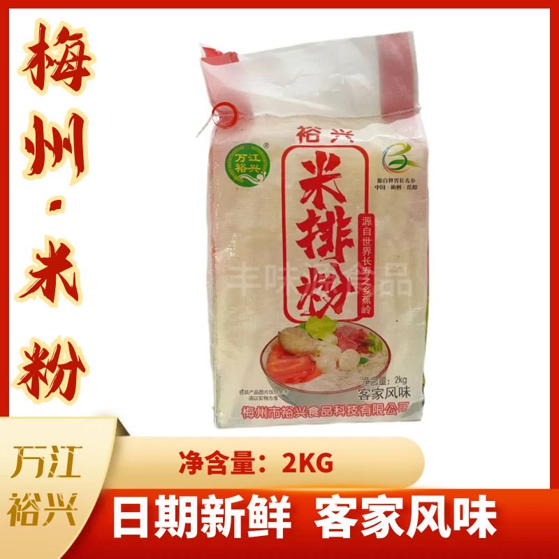 梅州万江裕兴米粉米排粉客家风味米粉米线炒粉汤粉2千克4斤装