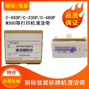 Capelabel佳能丽标C 450P标牌机清洁带PP CLNC01 QJD清洗带 330P