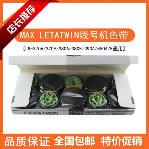 MAX线号机LETATWIN色带LM-IR300B