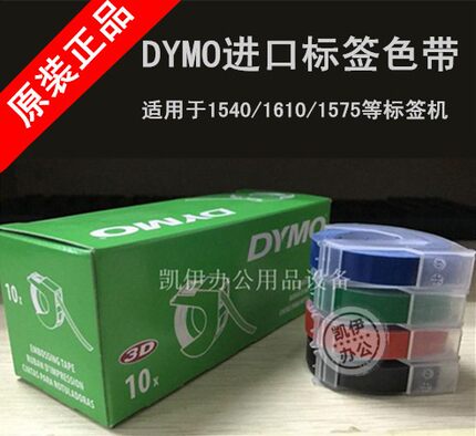 原装DYMO标签机色带9MM*3M黑红蓝绿达美1610色带1540打码带凹凸带