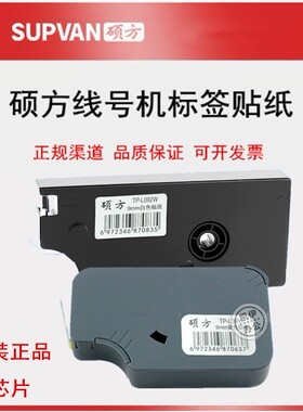 原装硕方线号机TP60I/TP66I贴纸TP-L09Y/W带芯片标签纸12mm9黄色