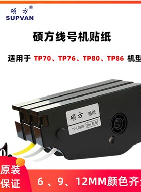 硕方线号机TP70/TP76I标签打印纸9 12mm白黄色硕方贴纸TP-L092Y/W