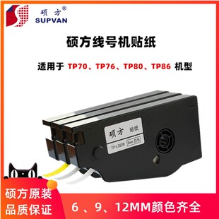 硕方线号机TP70 12mm白黄色硕方贴纸TP L092Y TP76I标签打印纸9