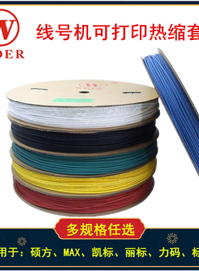 硕方 佳能 MAX 凯标线号机热缩管2-10mm空白印字套管打号机热缩管