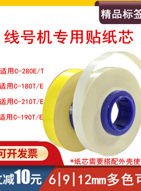 丽标线号机C-190T/E 210  C-280T/E贴纸芯9 12MM不干胶标签打印纸