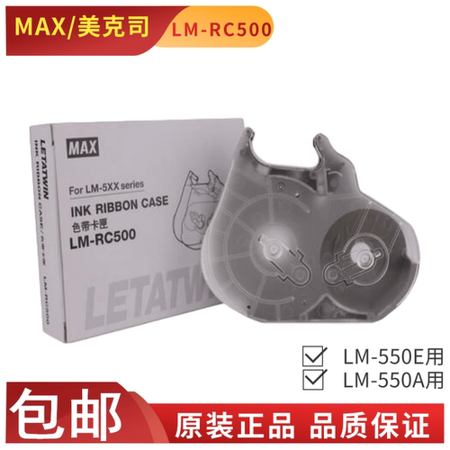MAX色带盒卡匣LM-RC500LM-RC310