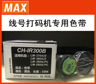 E国产色带LM IR300B碳带 390 550A 380EZ MAX线号机LM 370A