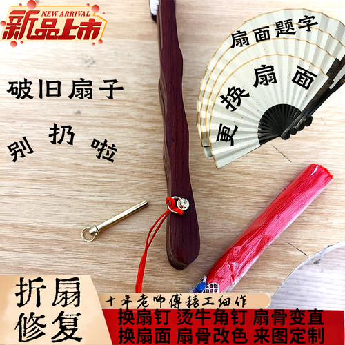 手工维修折扇配件定制扇面