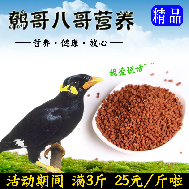 鸟食-小田精品鹩哥食 八哥食 颗粒 营养全味道好 喂了都说好