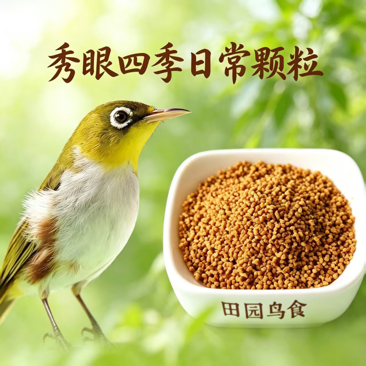 绣眼秀眼专用鸟食白眼纯手工自制