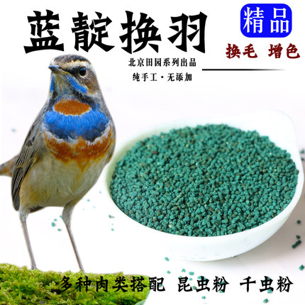 蓝靛颏专用退毛增蓝增紫专用蓝靛颏 亮白增色助羽北京小田园鸟食