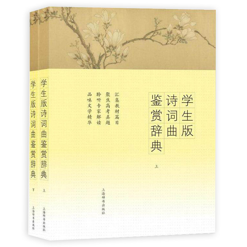 学生版诗词曲鉴赏辞典 教材同步诗词曲汇总 高考真题考点解析 诗词曲详细分析解读 文学作品鉴赏中学生文言文教辅 上海辞书出版社