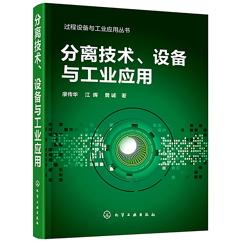 分离技术 设备与工业应用 蒸馏精馏膜分离生物分离技术特性 设计原理 工业应用及评价 石油化工生物制药食品机械等专业教材图书籍