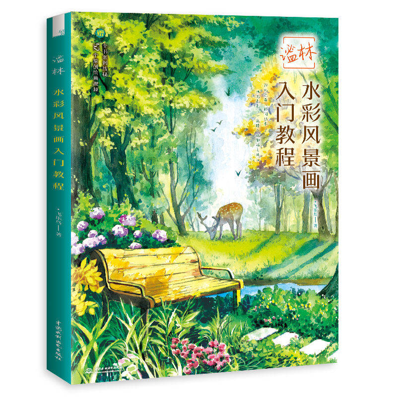 谧林 水彩风景画入门教程 水彩临摹画册 19个树林水彩风景 全书案例