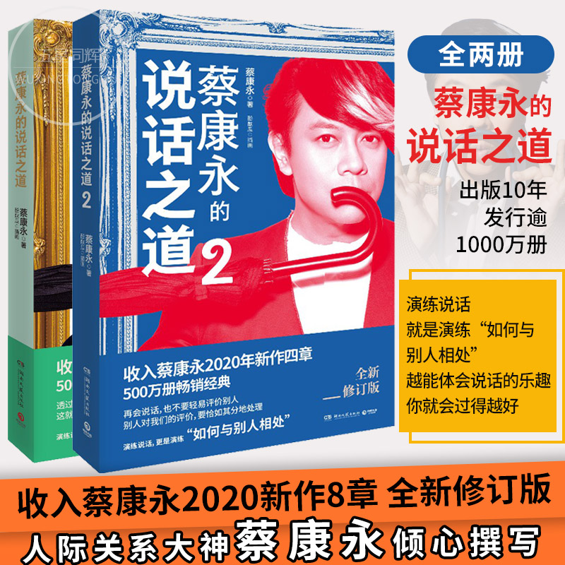 【2020新版2册】蔡康永的说话之道1+2全套两册 情商课沟通艺术口才训练人际交往说话技巧成功励志 现当代文学随笔畅销书籍正版包邮 书籍/杂志/报纸 情商与情绪 原图主图