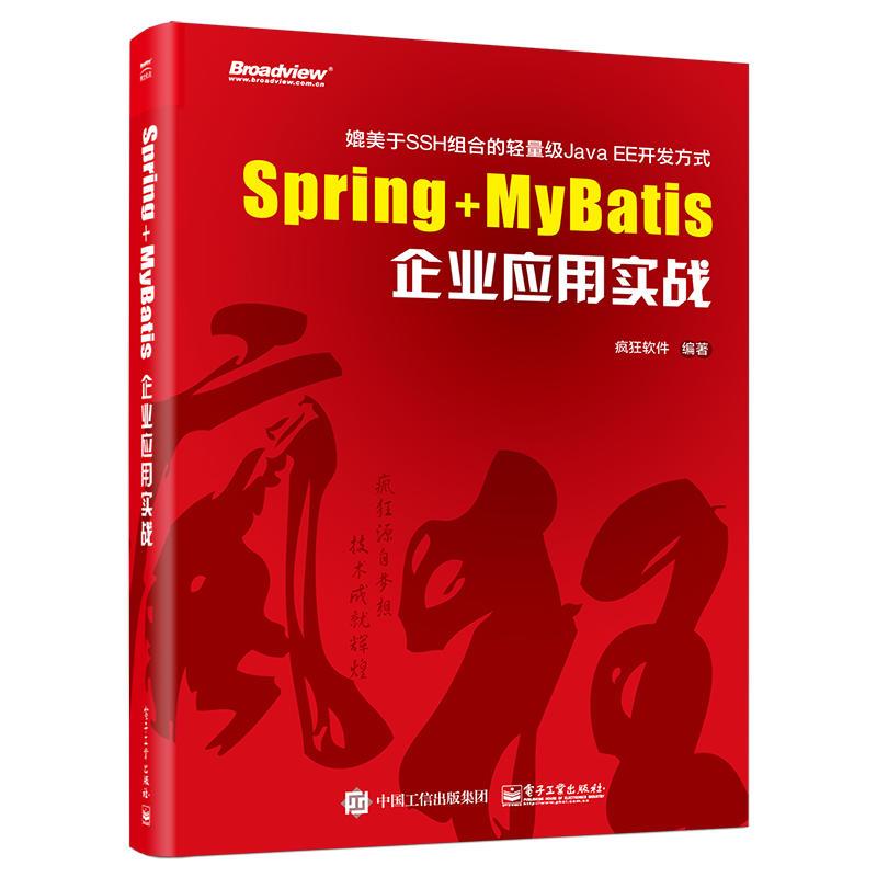 Spring+MyBatis企业应用实战  疯狂软件SSM框架的用法 Spring MVC+MyBatis整合开发教程书籍 JavaEE企业开发应用程序设计教材