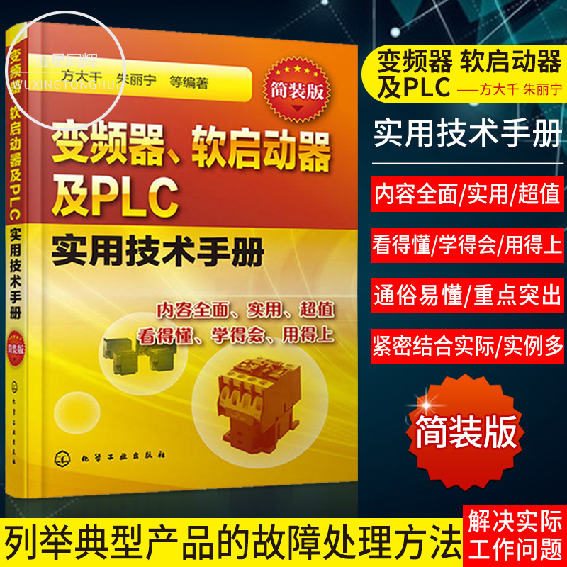 正版变频器、软启动器及PLC实用技术手册：简装版 变频器软启动器和PLC选择安装维修保养教程书籍 变频器PLC抗干扰措施和接地方法