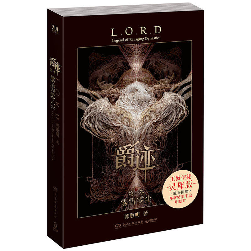 正版 爵迹第一卷 雾雪零尘 郭敬明 电影原著 全新改编 青春文学小说