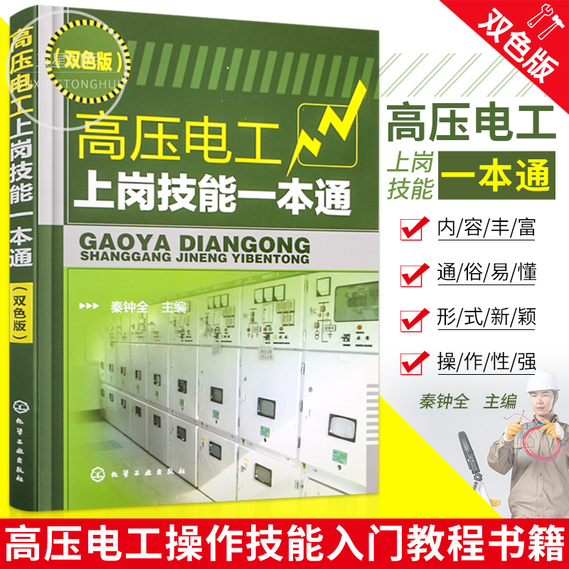 正版 高压电工上岗技能一本通 高压电工操作技能入门教程 电工电路维修教程