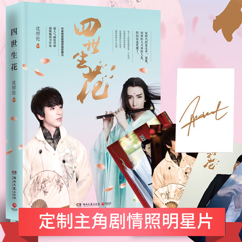 【赠签名明信片】正版现货 四世生花 沈煜伦新书继爱是一种微妙的滋养