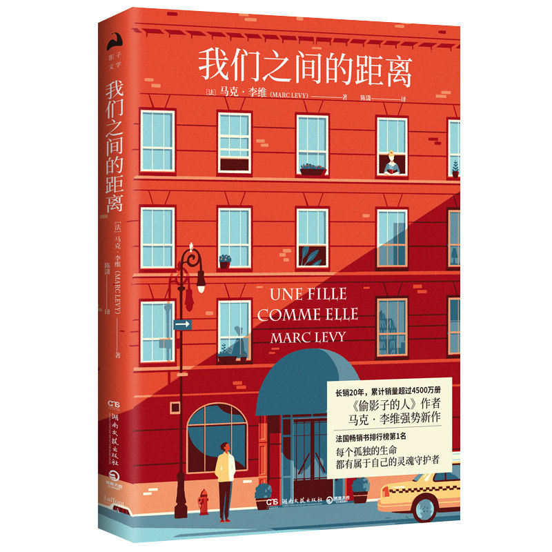 正版包邮 我们之间的距离 马克李维著 外国文学现当代文学青春都市