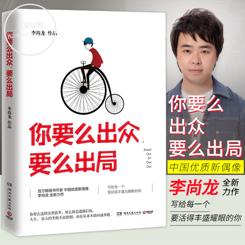 正版现货 你要么出众要么出局 李尚龙2017年新书作品 青春励志小说