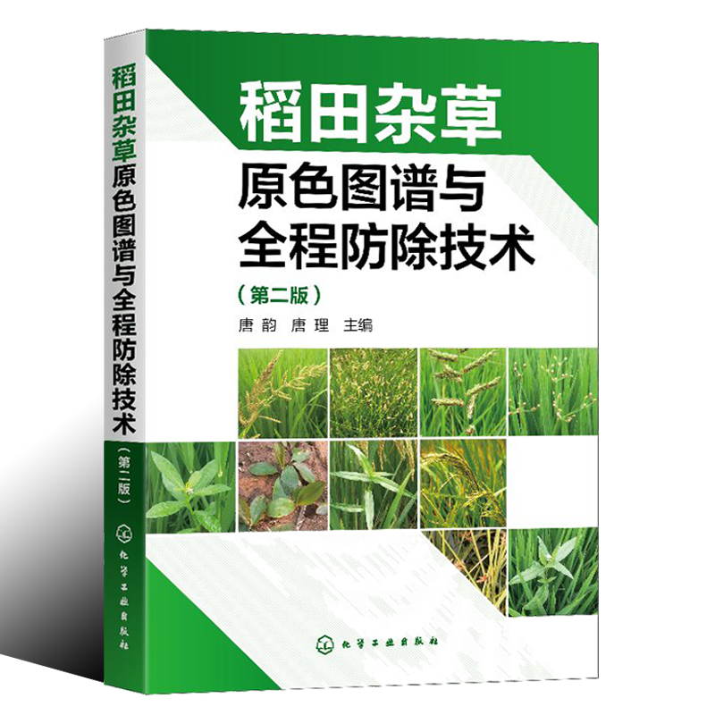 稻田杂草原色图谱与全程防除技术 第二版 稻作生产种植稻田杂草稻田除草剂基础知识 水稻移栽田抛秧田育秧田化学防除杂草技术书籍