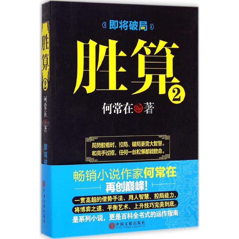 正版包邮胜算2何常在著/官场小说问鼎谋局者运途前途勇往直前壮志凌云山外青山官场笔记二号首长组织部长舵手掌舵运途-封面