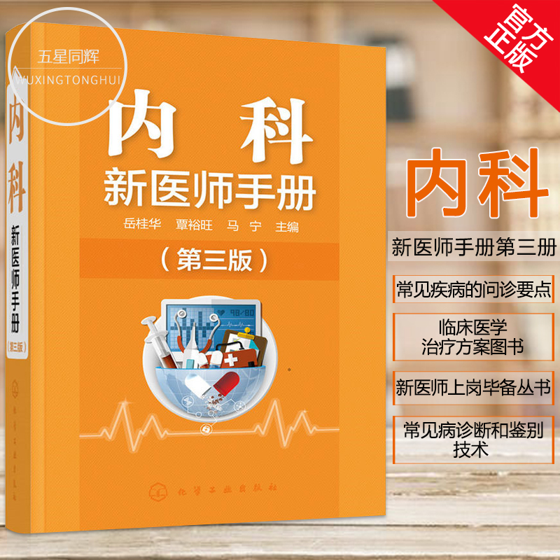 正版内科新医师手册（第三版）新医师上岗毕备丛书 常见病诊断和鉴别技术 治疗方案书 临床医学书籍 实习医生参考 医学书籍 内科学