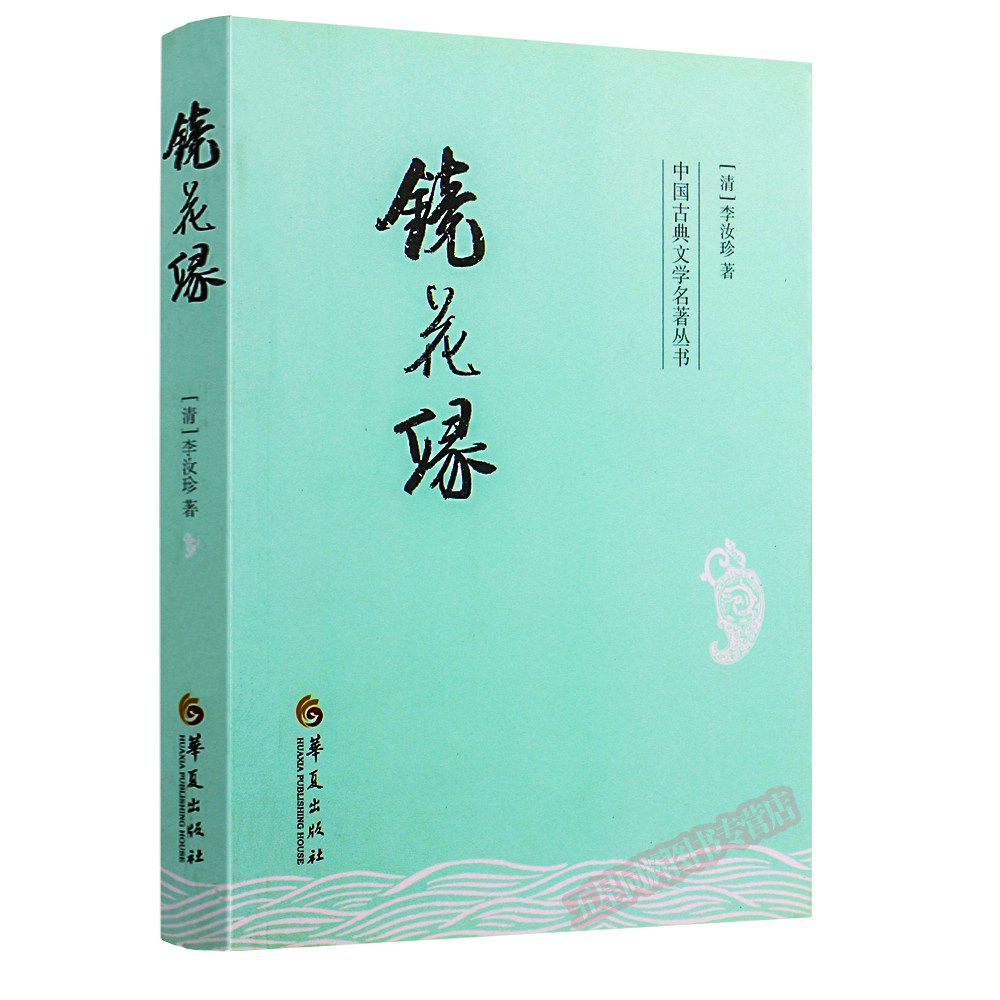 正版包邮  镜花缘 全本 无删节 完整版 镜花缘 李汝珍 中国古典文学