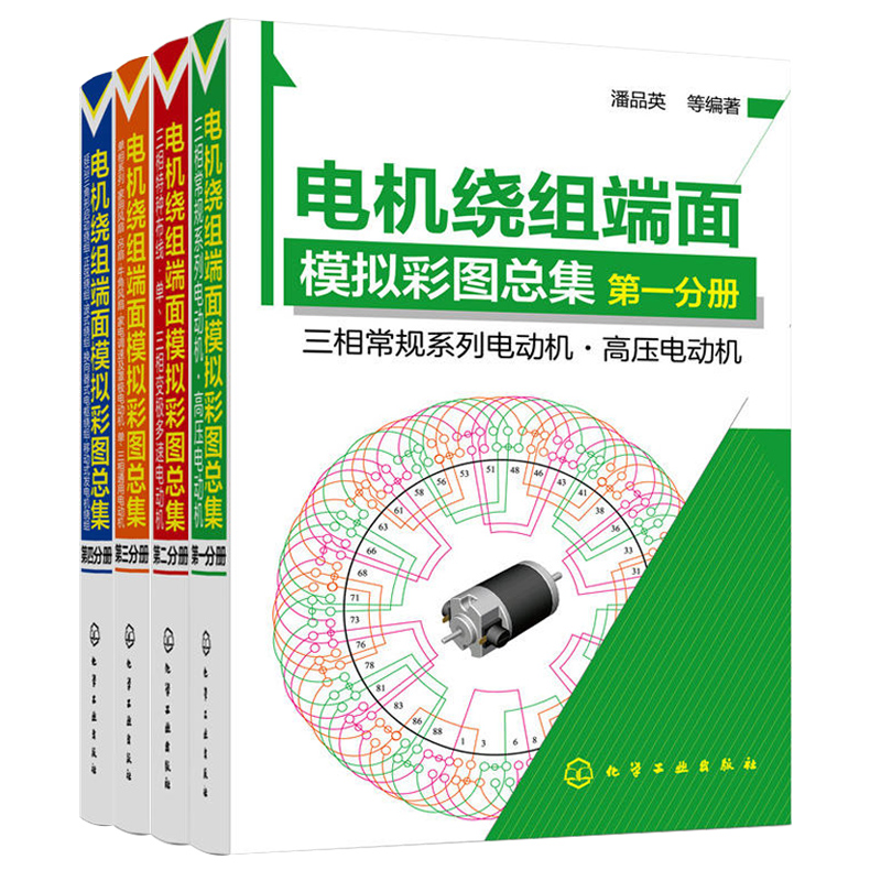 正版现货电机绕组修理彩色图集总集1-4全套共4册电工技术基础书籍三相电动机系列接线图看图修电动机电机绕组教程书籍-封面