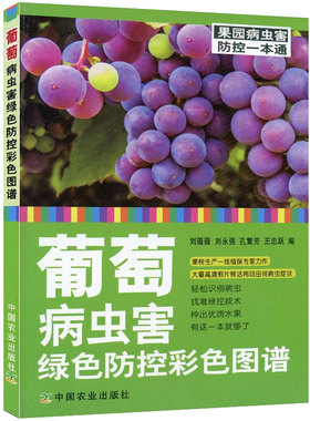 正版包邮 葡萄病虫害绿色防控彩色图谱  葡萄常见侵染性病害 农药使用技术 农业防控技术 葡萄主要病虫害及防治技术农业出版社