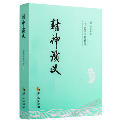 正版 封神演义 中国古典文学名著丛书 (明)许仲琳 中国古代《西游记》类的神魔小说 畅销书籍以演义为底色的神话小说