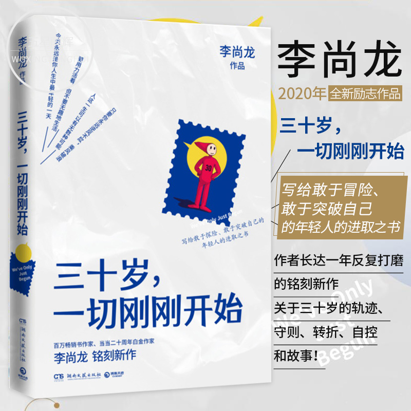 正版包邮三十岁一切刚刚开始李尚龙2020年新书成功励志书籍畅销书排行榜你要么出众要么出局你所谓的稳定不过是在浪费生命书籍