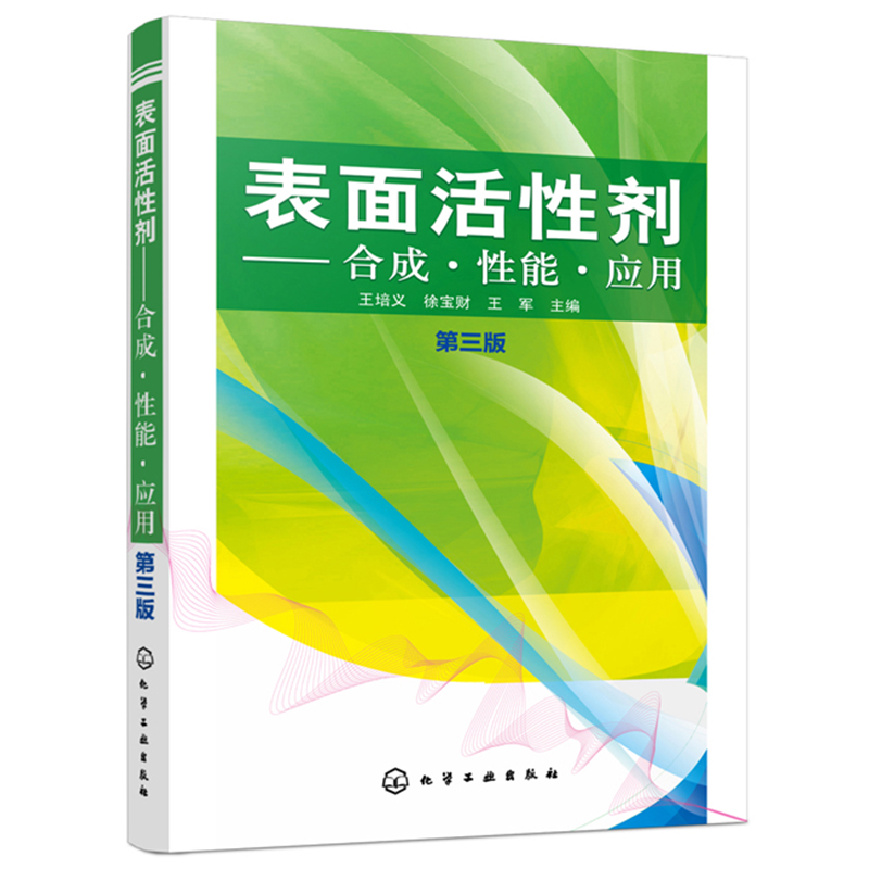 表面活性剂 合成 性能 应用 第三版 本书介绍表面活性剂主要亲油基原料性能特点合成方法应用领域内容丰富论述详细兼具理论实用性