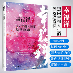 正版 幸福禅 迈向幸福人生的52堂必修课 心灵海创办人王婷莹女士全新著作 将经典12句幸福格言结合东方传统文化智慧升华为幸福禅