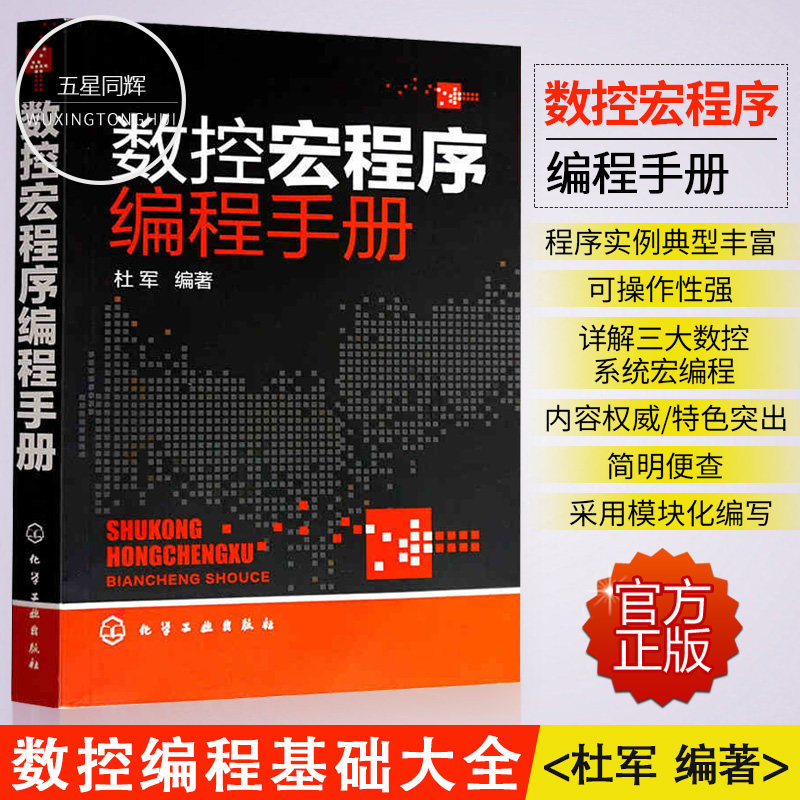 正版包邮 数控宏程序编程手册 数控加工中心编程数控编程手册 数控铣床 数控车床编程与操作 FANUC宏程序基础 SIEMENS参数编程基础