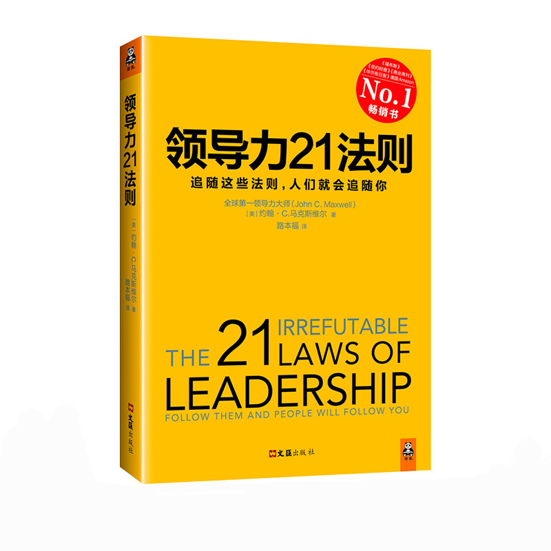 正版现货包邮《领导力21法则》追随这些法则 人们就会