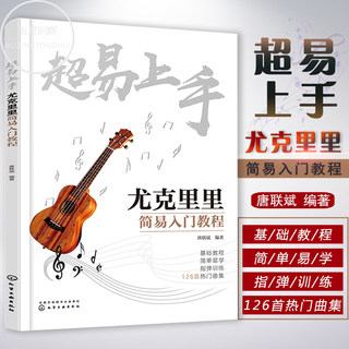 超易上手 尤克里里简易入门教程 尤克里里零基础入门教程 Ukulele乌克丽丽指弹训练 流行单曲影视金曲弹唱训练曲集 尤克里自学书籍