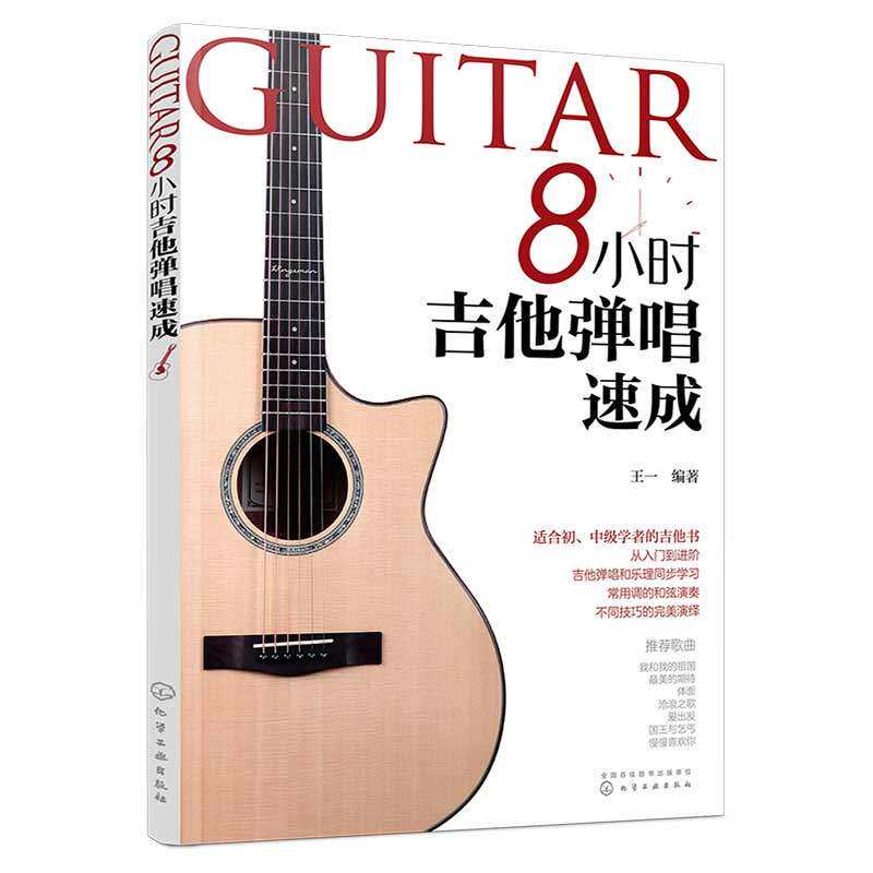正版包邮   8小时吉他弹唱速成  流行歌曲  最易上手吉他弹唱书  吉他