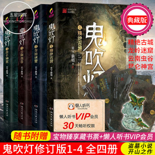 4无删减 云南虫谷 龙岭迷窟 盗墓小说开山之作 传奇 昆仑神宫 包邮 正版 鬼吹灯1 精绝古城 摸金校尉经典 天下霸唱推理探险小说