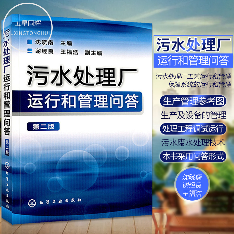 污水处理厂运行和管理问答第2版污水处理厂污水处理站管理用书污水处理工程调试运行污水处理厂工艺用书生产管理参考图书籍-封面