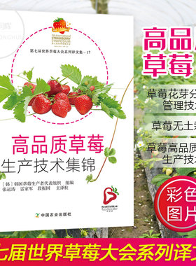 正版包邮 高品质草莓生产技术集锦 第七届世界草莓大会系列译文集 草莓花芽分化及管理技术 草莓无土栽培 草莓高品质稳产技术