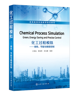 正版包邮 化工过程模拟 绿色节能与精密控制 分子动力学相平衡稳态模拟动态控制Aspen Plus MATLAB软件教程过程模拟实践参考书